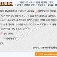 퀴즈_‘하나님께서 너와 함께 계신다.’ 라고 주변에서 인정을 받는 사람 (창세기 21:22~24)