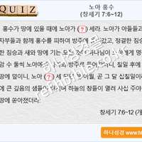 퀴즈_노아 홍수 (창세기 7:6~12)