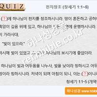 퀴즈_천지창조 (창세기 1:1~5)