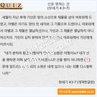 퀴즈_선을 행하는 것 (창세기 4:3~7)