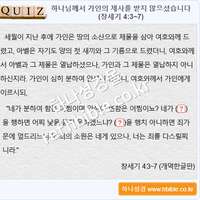 퀴즈_하나님께서 가인의 제사를 받지 않으셨습니다 (창세기 4:3~7)
