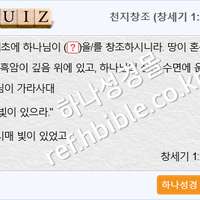 퀴즈_천지창조 (창세기 1:1~3)