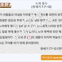 퀴즈_노아 홍수 (창세기 7:7~12)