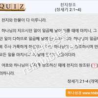 퀴즈_천지창조 (창세기 2:1~4)