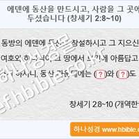 퀴즈_에덴에 동산을 만드시고, 사람을 그 곳에 두셨습니다 (창세기 2:8~10)