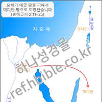 모세가 애굽 왕을 피해서 미디안 땅으로 도망쳤습니다 (출애굽기 2:11~25)