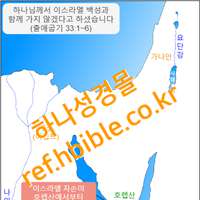 하나님께서 이스라엘 백성과 함께 가지 않겠다고 하셨습니다 (출애굽기 33:1~6)