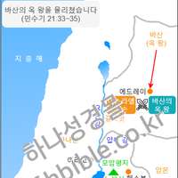 바산의 옥 왕을 물리쳤습니다 (민수기 21:33~35)