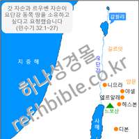 갓 자손과 르우벤 자손이 요단강 동쪽 땅을 소유하고 싶다고 요청했습니다 (민수기 32:1~27)