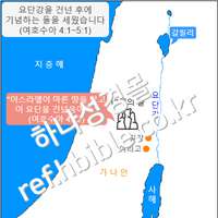 요단강을 건넌 후에 기념하는 돌을 세웠습니다 (여호수아 4:1~5:1)