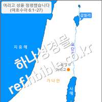 여리고 성을 점령했습니다 (여호수아 6:1~27)