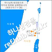 하나님께 범죄함으로 아이 성 점령을 실패했습니다 (여호수아 7:1~26)