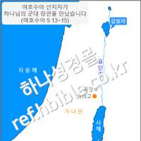 여호수아 선지자가 하나님의 군대 장관을 만났습니다 (여호수아 5:13~15)