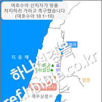 여호수아 선지자가 땅을 차지하러 가라고 촉구했습니다 (여호수아 18:1~10)
