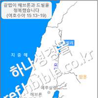 갈렙이 헤브론과 드빌을 정복했습니다 (여호수아 15:13~19)