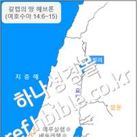 갈렙의 땅 헤브론 (여호수아 14:6~15)