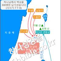 하나님께서 백성을 300명만 남기셨습니다 (사사기 7:1~8)