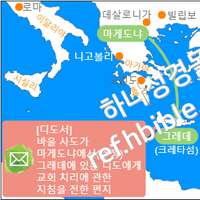 바울 사도가 마게도냐에서(추정) 그레데에 있는 디도에게 교회 치리에 관한 지침을 전한 편지 - 디도서