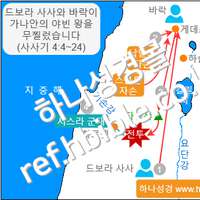 드보라 사사와 바락이 가나안의 야빈 왕을 무찔렀습니다 (사사기 4:4~24)