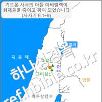 기드온 사사의 아들 아비멜렉이 형제들을 죽이고 왕이 되었습니다 (사사기 9:1~6)