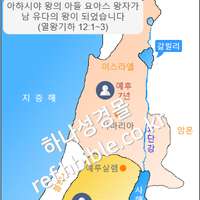 아하시야 왕의 아들 요아스 왕자가 남 유다의 왕이 되었습니다 (열왕기하 12:1~3)