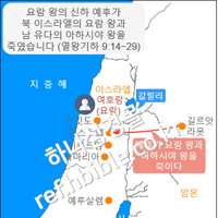 요람 왕의 신하 예후가 북 이스라엘의 요람 왕과 남 유다의 아하시야 왕을 죽였습니다 (열왕기하 9:14~29)