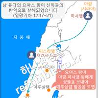남 유다의 요아스 왕이 신하들의 반역으로 살해되었습니다 (열왕기하 12:17~21)