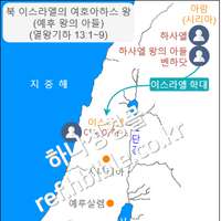 북 이스라엘의 여호아하스 왕 (예후 왕의 아들) (열왕기하 13:1~9)