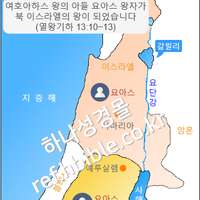 여호아하스 왕의 아들 요아스 왕자가 북 이스라엘의 왕이 되었습니다 (열왕기하 13:10~13)