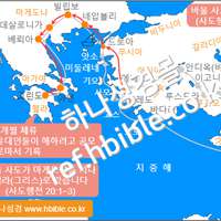 바울 사도가 마게도냐를 지나 헬라(그리스)로 갔습니다 (사도행전 20:1~3)