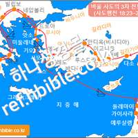 바울 사도의 3차 전도 여행 (사도행전 18:23~21:26)