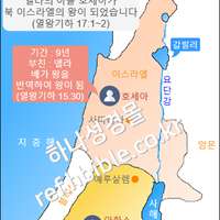 엘라의 아들 호세아가 북 이스라엘의 왕이 되었습니다 (열왕기하 17:1~2)