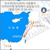 앗수르(앗시리아) 사람들이 사마리아에 정착해서 살았습니다 (열왕기하 17:24~41)