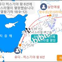 남 유다 히스기야 왕 6년에 북 이스라엘이 멸망했습니다 (열왕기하 18:9~12)