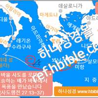 바울 사도를 로마로 호송하는 배가 바다에서 폭풍을 만났습니다 (사도행전 27:13~37)