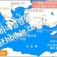바울 사도의 로마행 (사도행전 21:27~28:16) (움직이는 GIF)