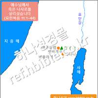 예수님께서 죽은 나사로를 살리셨습니다 (요한복음 11:1~44)
