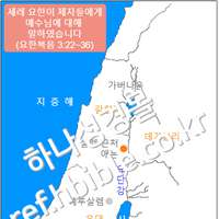 세례 요한이 제자들에게 예수님에 대해  말하였습니다 (요한복음 3:22~36)