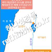 예수님께서 바다 위(갈릴리 호수)를 걸어서 제자들이 탄 배에 오르셨습니다 (요한복음 6:1~15)