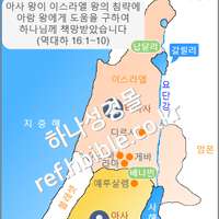 아사 왕이 이스라엘 왕의 침략에 아람 왕에게 도움을 구하여 하나님께 책망받았습니다 (역대하 16:1~10)