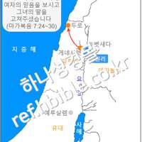 예수님께서 그리스의 수로보니게 여자의 믿음을 보시고 그녀의 딸을 고쳐주셨습니다  (마가복음 7:24~30)