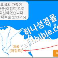 요셉의 가족이 애굽(이집트)으로 피신하였습니다 (마태복음 2:13~15)