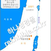 동방박사들이 예수님께 경배하러 왔습니다 (마태복음 2:1~12)