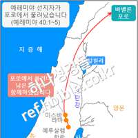 예레미야 선지자가 포로에서 풀려났습니다 (예레미야 40:1~5)