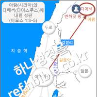 아람(시리아)의 다메섹(다마스쿠스)에 내린 심판 (아모스 1:3~5)