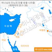 하나님의 진노의 잔을 받을 나라들 (예레미야 25:1~38)