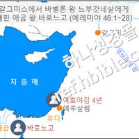 갈그미스에서 바벨론 왕 느부갓네살에게 패한 애굽 왕 바로느고 (예레미야 46:1~28)