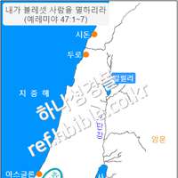내가 블레셋 사람을 멸하리라 (예레미야 47:1~7)